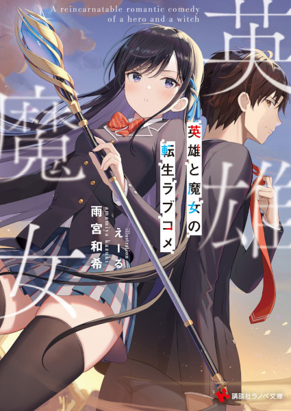 Eiyuu to Majo no Tensei Love Comedy Eiyuu to Majo no Tensei Love Comedy